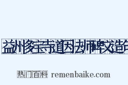 益州多宝寺道因法师碑文造句是什么意思的图片